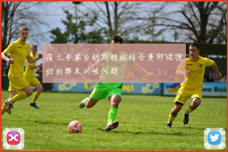荷兰专家分析斯特林转会费耶诺德的利弊及训练问题