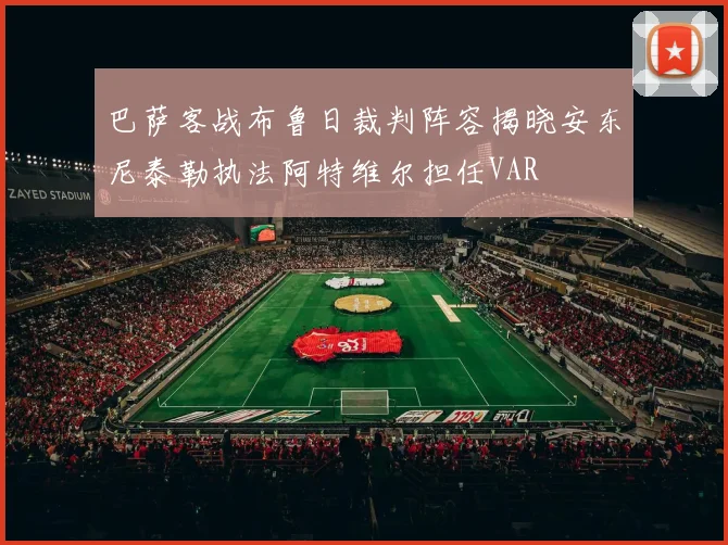 巴萨客战布鲁日裁判阵容揭晓安东尼泰勒执法阿特维尔担任VAR
