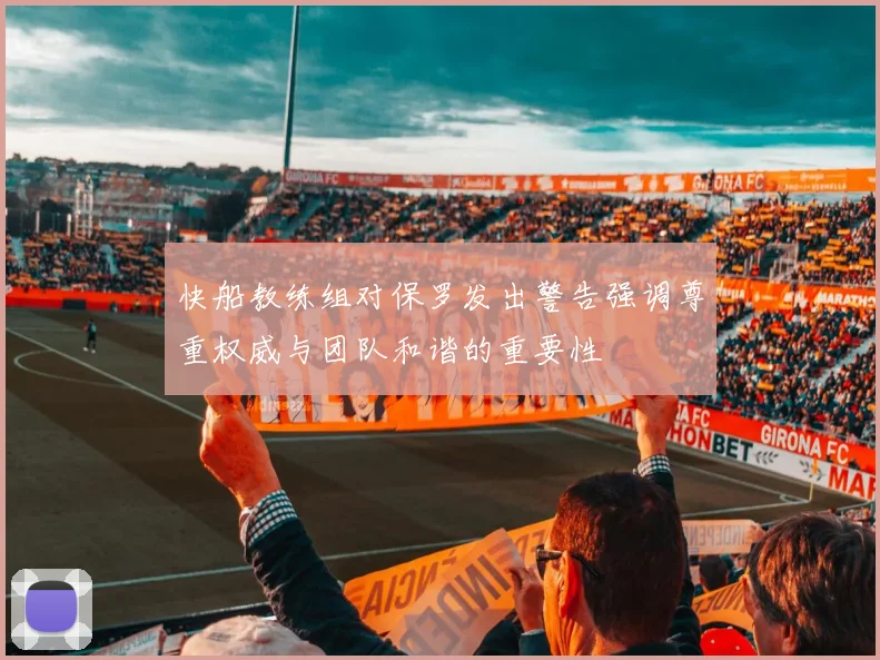 快船教练组对保罗发出警告强调尊重权威与团队和谐的重要性