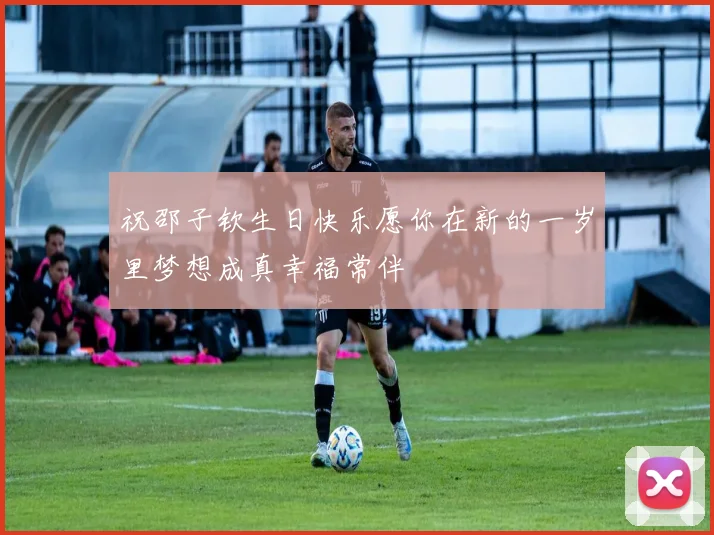 祝邵子钦生日快乐愿你在新的一岁里梦想成真幸福常伴
