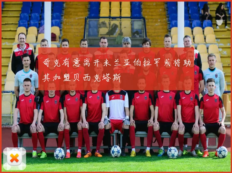奇克有意离开米兰亚伯拉罕或将助其加盟贝西克塔斯
