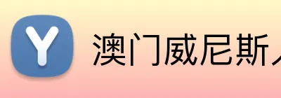 澳门威尼斯人官方平台 Logo